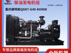 400KW重慶康明斯柴油發(fā)電機組 柴油機型號QSNT-G4X